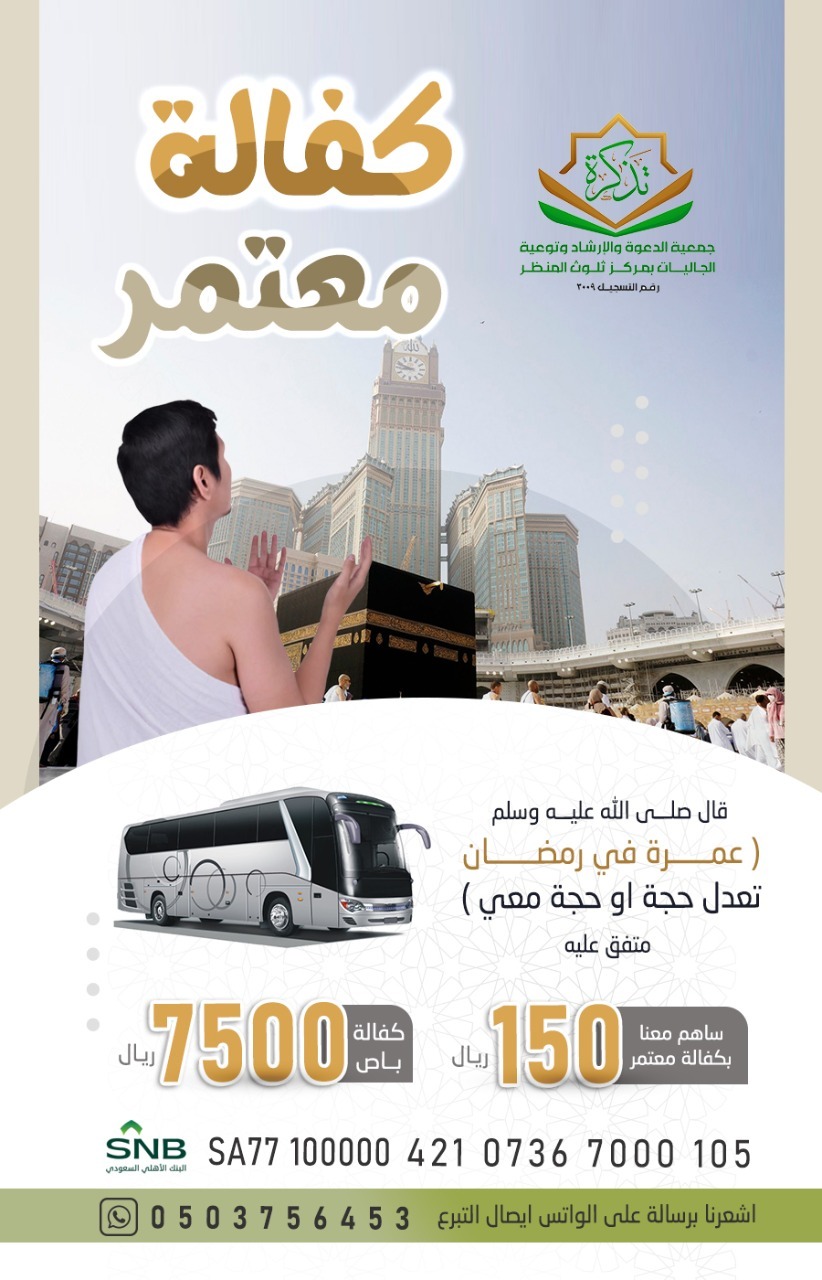 مشروع كفالة معتمر